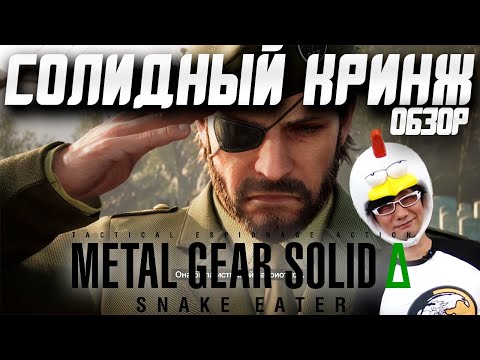 Видео: Обзор Metal Gear Solid Delta Snake Eater | Когда Кодзима Был Великим!
