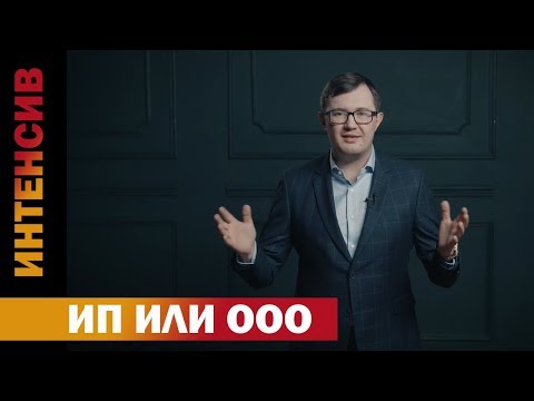 Видео: 7 урок. ИП или ООО