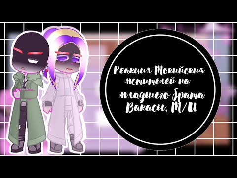 Видео: Реакция на мл.брата Вакасы, как на Т/И ||1/?||