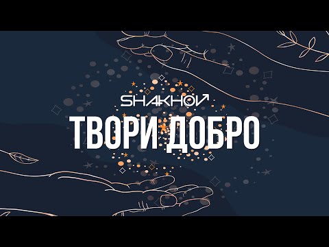 Видео: SHAKHOV - Твори добро [Official Mood Video]