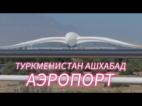 Видео: ТУРКМЕНИСТАН АШХАБАД  АЭРОПОРТ
