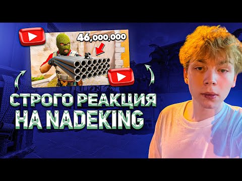 Видео: СТРОГО СМОТРИТ NADEKING 11 МИНУТ БЕСПОЛЕЗНОЙ ИНФОРМАЦИИ О CS2!
