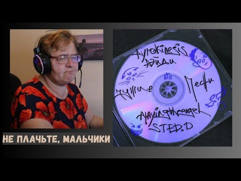 Видео: РЕАКЦИЯ МАМЫ НА [pyrokinesis х РЭЙДИ x playingtheangel x STED.D - Чужие песни]