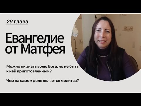 Видео: От Матфея 26. Чем является молитва на самом деле?