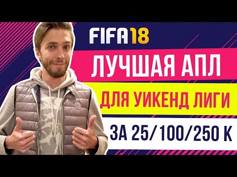 Видео: FIFA 18: Лучший состав АПЛ для Уикенд-лиги за 25/100/250k