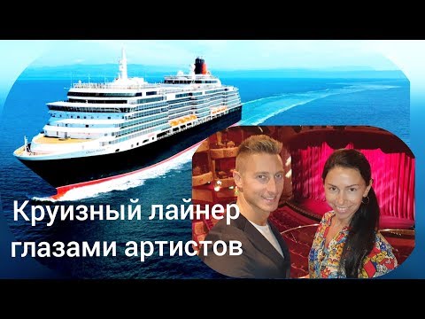 Видео: Круизный лайнер Cunard Queen Victoria.2019