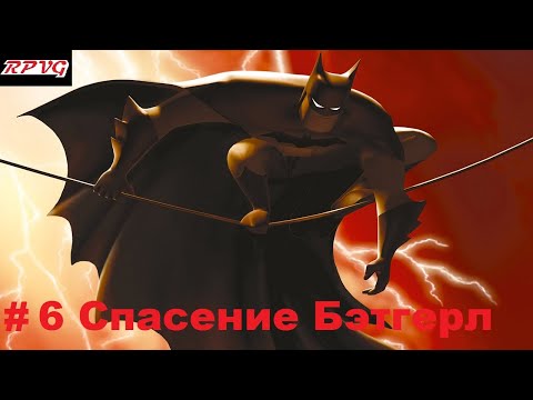 Видео: Прохождение Batman Vengeance-Часть 6: Спасение Бэтгерл