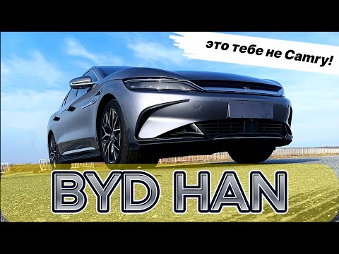 Видео: BYD HAN - это флагман самого крупного производителя электромобилей в мире!