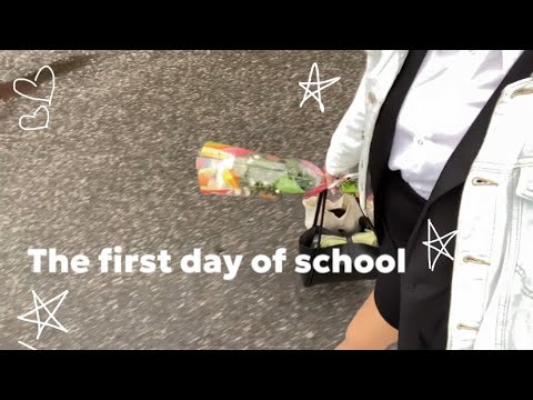 Видео: VLOG: 1 сентября. Первый день школы.