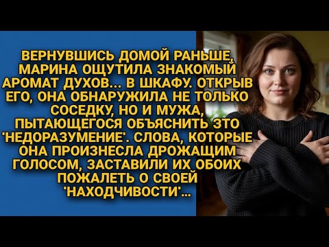 Видео: Придя домой обнаружила странный запах духов, а открыв шкаф, оторопела...
