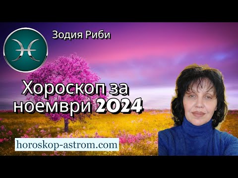 Видео: Зодия Риби, хороскоп за ноември 2024г., Zodiac sign Pisces, horoscope for November 2024.