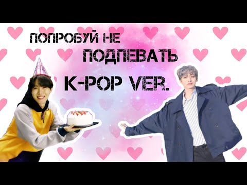 Видео: ПОПРОБУЙ НЕ ПОДПЕВАТЬ (K-POP VER.) || Anaki Min