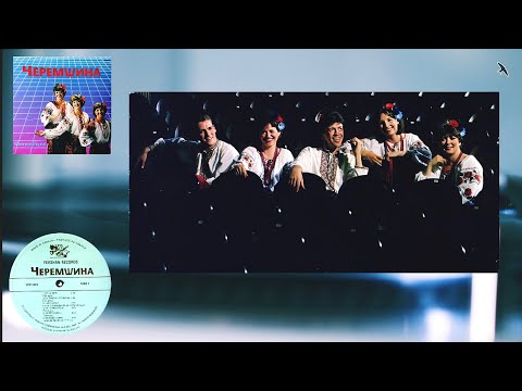 Видео: Cheremshyna "Черемшина"- By The Meadow - It's Raining In The Mountain - 1983 Yevshan Records CANADA