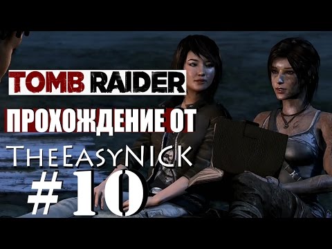 Видео: Tomb Raider 2013. Прохождение. #10.