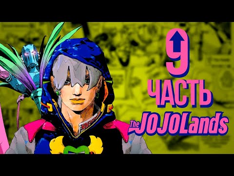 Видео: Знакомьтесь, Джодио Джостар! - Разбор 1 главы "The JOJOLands" (обзор, теории, отсылки)