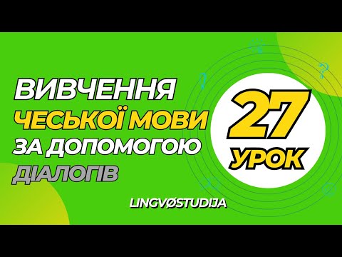 Видео: 27. Розмови для початкового рівня. U lékaře /\ У лікаря