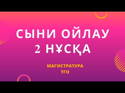Видео: ТГО 2 НҰСҚА СЫНИ ОЙЛАУ | МАГИСТРАТУРА ДАЙЫНДЫҚ 2022