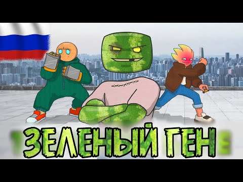 Видео: ЗЕЛЕНЫЙ ГЕН (The Green Gene На русском) #MelonSandbox