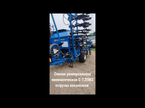 Видео: Сеялка универсальная пневматическая С-7,2ПМ3 отгрузка заказчику