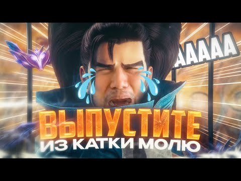 Видео: ВРАГИ ПЛАКАЛИ, А МЫ СТАКАЛИ. Катка на 60 минут. БЕСКОНЕЧНЫЙ СКЕЙЛ 😱 l League of Legends