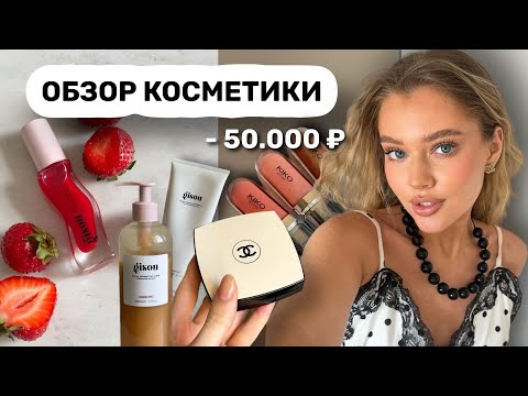 Видео: честный отзыв на ПОПУЛЯРНУЮ КОСМЕТИКУ 🫰🏼