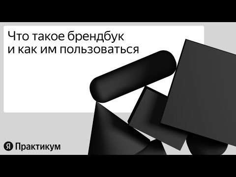 Видео: Разбираемся в брендбуке  и создаём макет на его основе