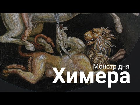 Видео: Химера. Огнедышащее существо, обитавшее в Ликии