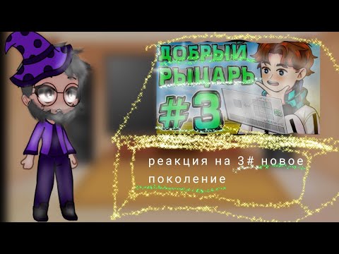 Видео: ||√• ×гача клуб× | ×реакция [Ричарда, Дилана, Сан-Франа, Ашры и Бастяна] на 3# новое поколение× •√||
