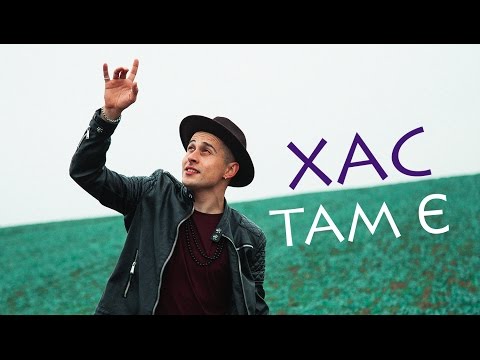 Видео: ХАС - ТАМ Є | Official video