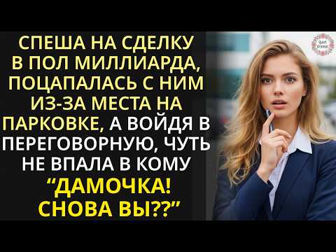 Видео: Спеша на важную сделку, поцапалась из-за места на парковке, а войдя в переговорную, чуть не рухнула