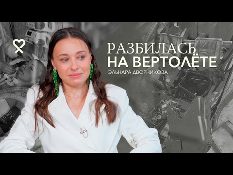 Видео: Выжила в авиакатастрофе. Что я поняла про жизнь, когда чуть её не лишилась?
