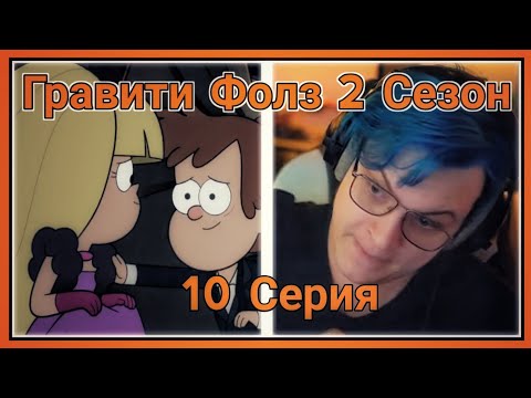 Видео: ПЯТЁРКА СМОТРИТ ВТОРОЙ СЕЗОН ГРАВИТИ ФОЛЗ ,Тайна поместья Нортвестов [10 СЕРИЯ][2 СЕЗОН]