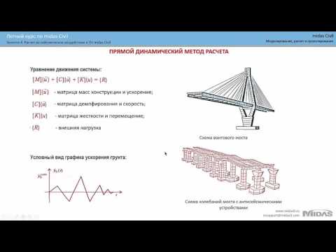 Видео: Курс по midas Civil: Занятие 4: Расчет на сейсмическое воздействие