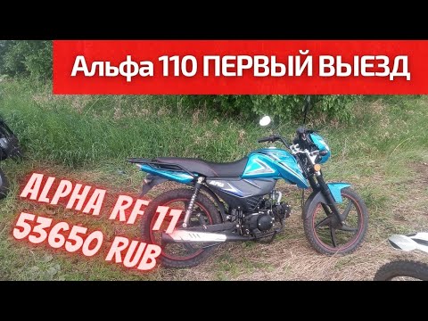 Видео: Альфа 110 RF первый выезд. Начинаем обкатку