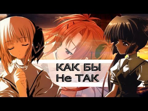 Видео: AMV-Как бы не так(Совместно с Nastya_Shark amv)