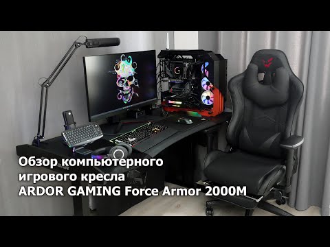 Видео: Обзор кресла ARDOR GAMING Force Armor 2000M