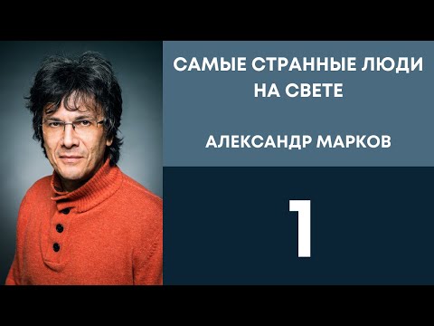 Видео: Самые странные люди на свете. Часть первая.