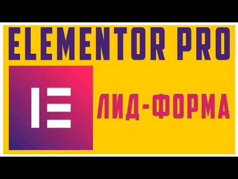Видео: Лид-форма в Elementor PRO #21