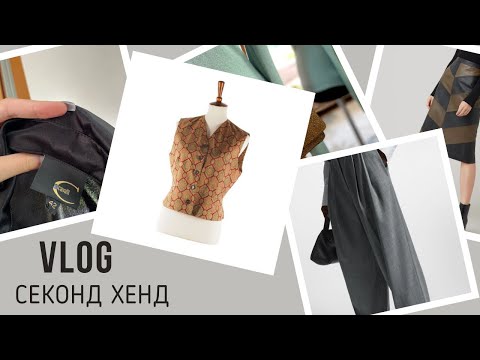 Видео: Люксові бренди в останній день завозу💔 СЕКОНД ХЕНД в різні дні🔥 Що можна знайти !?