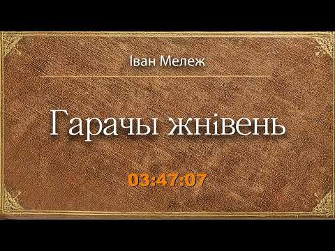 Видео: "Гарачы жнівень" | Іван Мележ 🎧 Аўдыякніга на беларускай мове | Беларуская літаратура і класіка