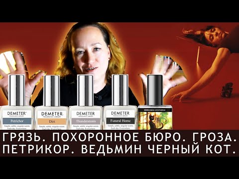 Видео: Demeter: Petrichor, Dirt, Funeral Home, Thunderstorm и Witсh's Black Kitty от biblioteka aromatov