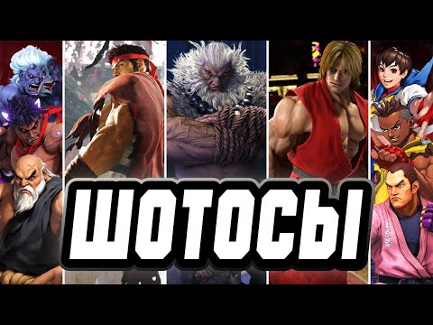 Видео: КТО ТАКИЕ ШОТОСЫ? / ТОП-10 ШОТОСОВ/ STREET FIGHTER