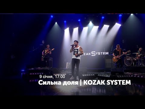 Видео: Концерт-автопортрет "Сильна доля". Гурт "KOZAK SYSTEM"