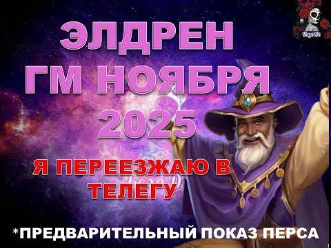 Видео: ЭЛДРЕН ГМ НОЯБРЯ 2025 // ГМ // Empires & puzzles // ИМПЕРИЯ ПАЗЛОВ #empiresandpuzzles