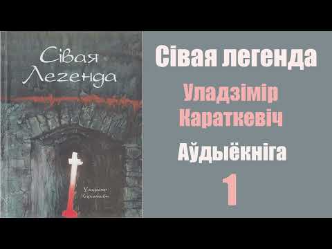 Видео: 1 ч. Сівая легенда. Уладзімір Караткевіч / Аўдыёкніга