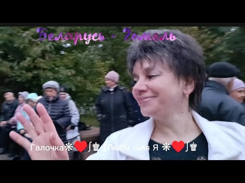 Видео: 13.10.24г. МОРЯЧКА...   Звучит на танцплощадке в Гомельском парке