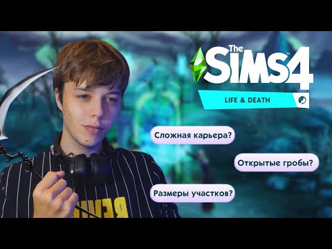 Видео: НЕ ПОКУПАЙ ДОПОЛНЕНИЕ ПОКА НЕ УЗНАЕШЬ ЭТИ ДЕТАЛИ | The Sims 4 "Жизнь и Смерть"