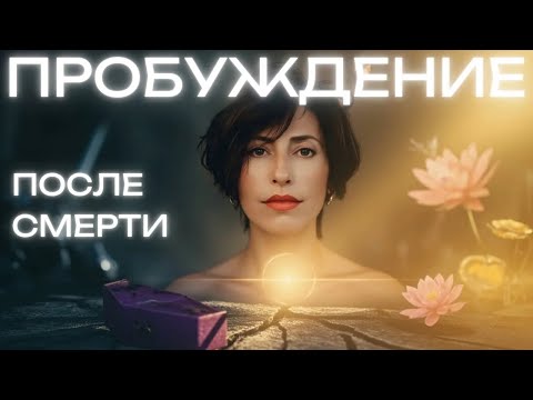 Видео: Пробуждение после смерти.Переход в 5D: инструкция изнутри