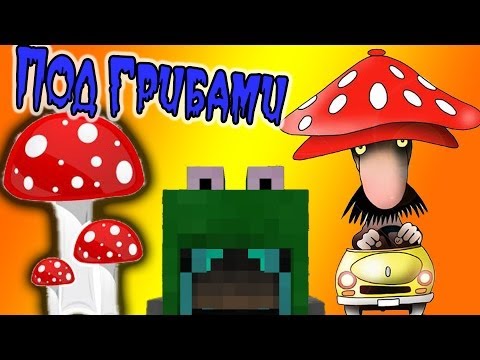 Видео: Под Грибами! (Путешественники) №11
