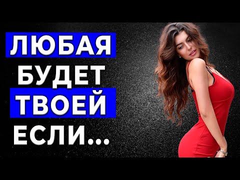 Видео: Эксперт раскрывает самый быстрый способ соблазнить девушку!